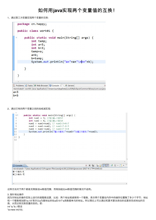 如何用java实现两个变量值的互换！
