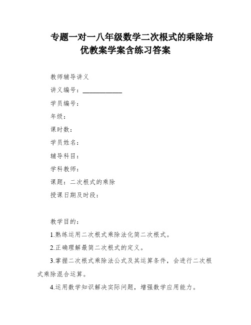 专题一对一八年级数学二次根式的乘除培优教案学案含练习答案