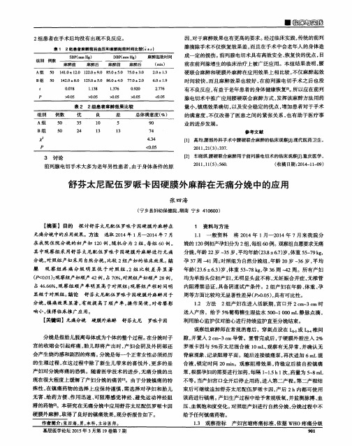 舒芬太尼配伍罗哌卡因硬膜外麻醉在无痛分娩中的应用