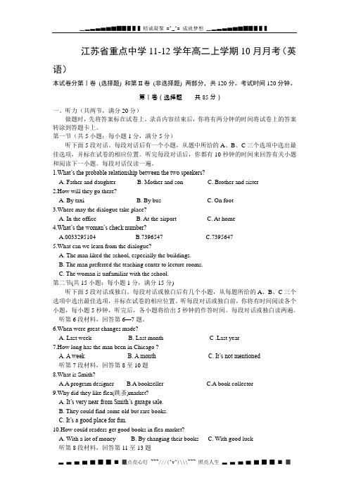 江苏省重点中学11-12学年高二上学期10月月考英语试题