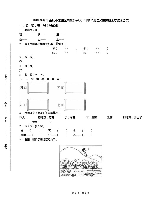 2018-2019年重庆市永川区西北小学校一年级上册语文模拟期末考试无答案