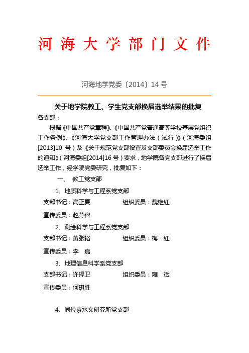 河海大学关于地学院教工、学生党支部换届选举结果的批复