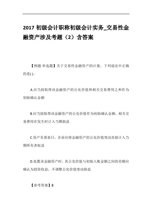 2017初级会计职称初级会计实务_交易性金融资产涉及考题(2)含答案