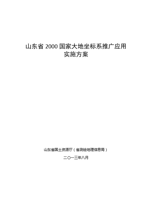 山东省2000国家大地坐标系推广应用实施方案