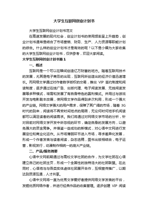 大学生互联网创业计划书