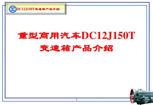 十二档汽车变速箱技术说明书-精品文档