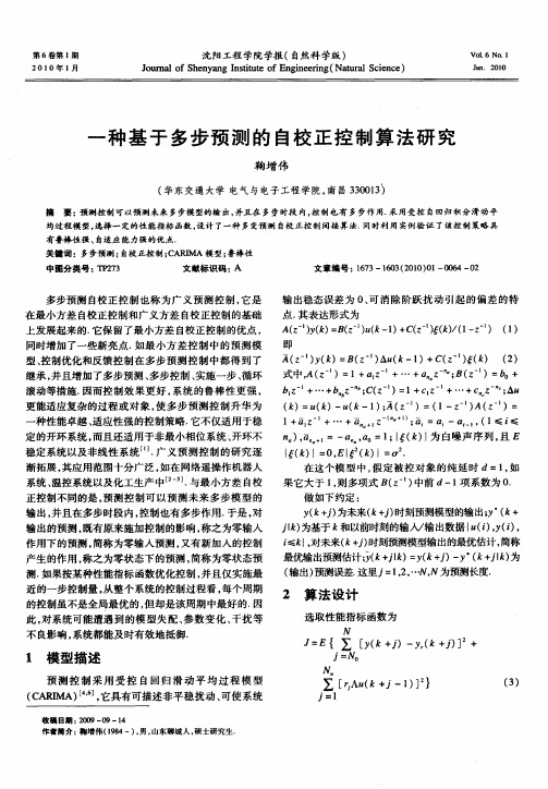 一种基于多步预测的自校正控制算法研究