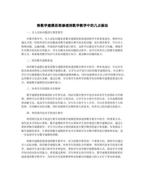 将数学建模思想渗透到数学教学中的几点做法