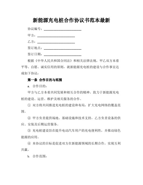 新能源充电桩合作协议书范本最新