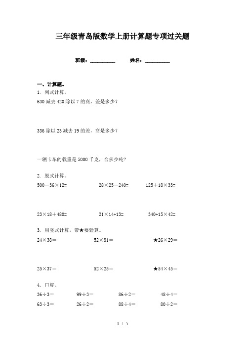 三年级青岛版数学上册计算题专项过关题