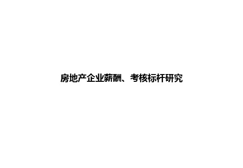 房地产企业成本管理_房地产企业薪酬_考核标杆研究