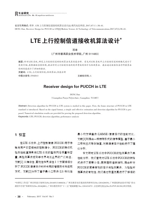 LTE上行控制信道接收机算法设计