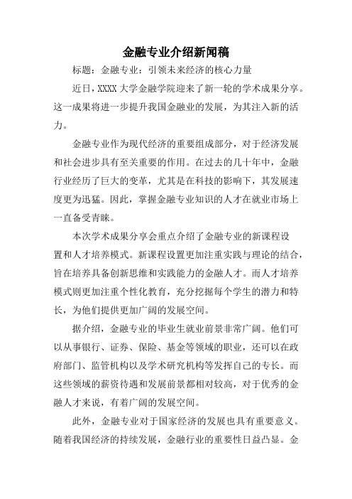 金融专业介绍新闻稿