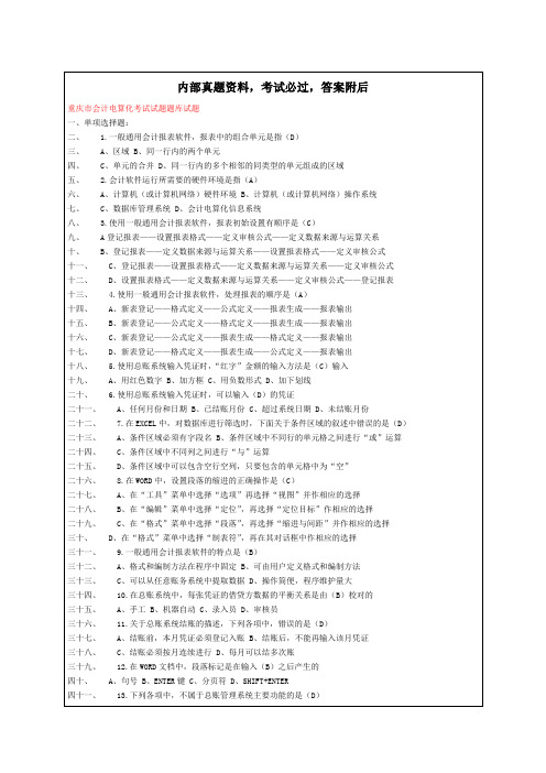 重庆市会计电算化考试考试试题题库考试试题