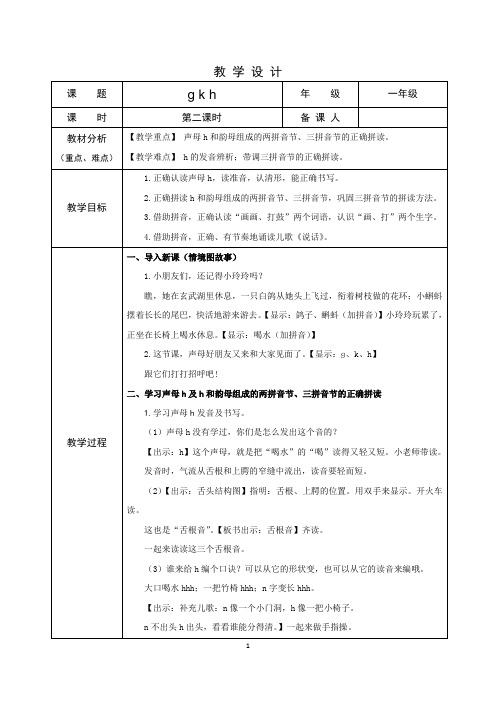 部编语文一上汉语拼音《gkh》第二课时教学设计