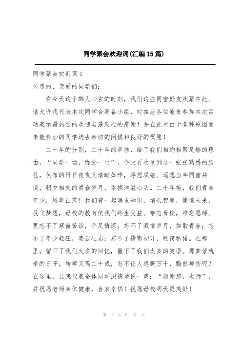 同学聚会欢迎词(汇编15篇)