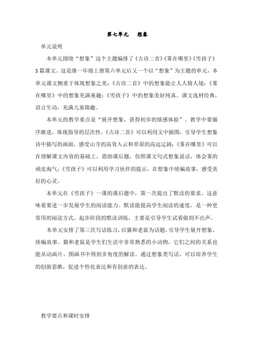 部编人教版二年级上册语文第七单元教师用书