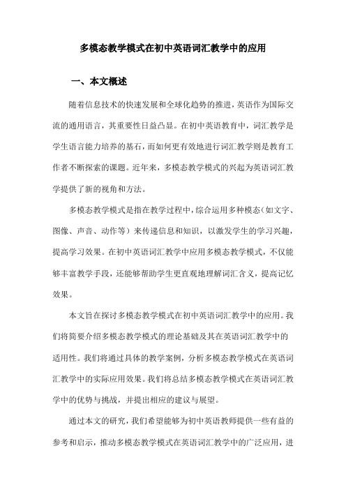 多模态教学模式在初中英语词汇教学中的应用