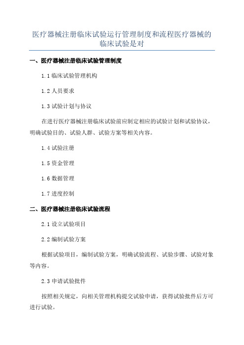 医疗器械注册临床试验运行管理制度和流程医疗器械的临床试验是对