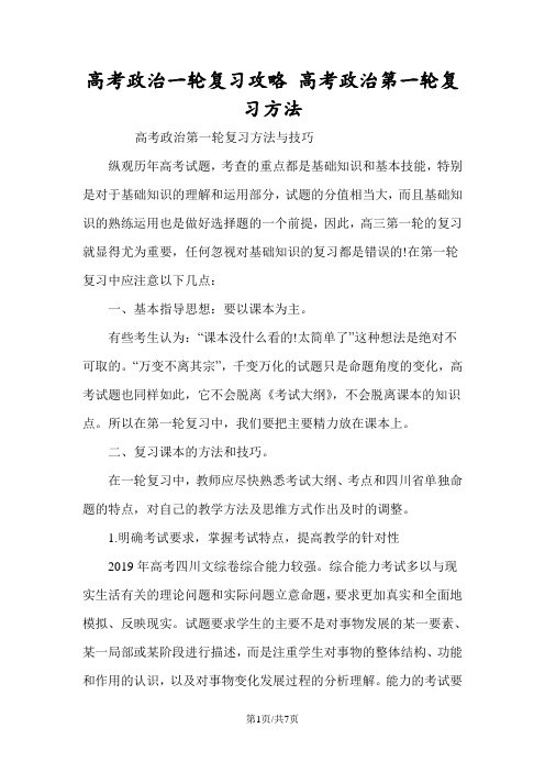 高考政治一轮复习攻略 高考政治第一轮复习方法
