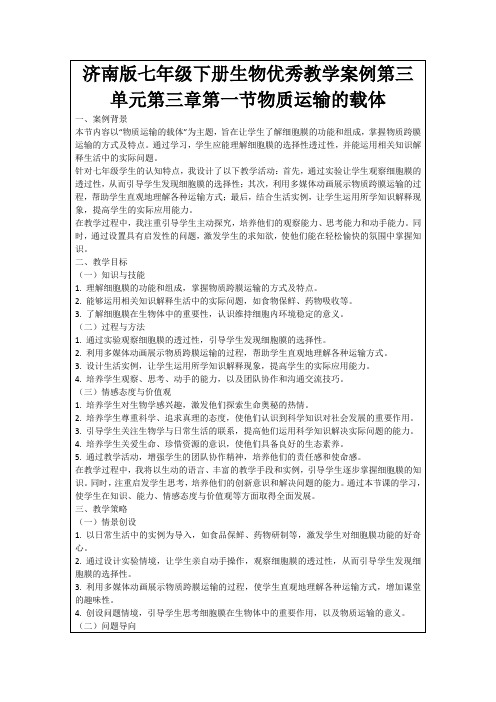 济南版七年级下册生物优秀教学案例第三单元第三章第一节物质运输的载体