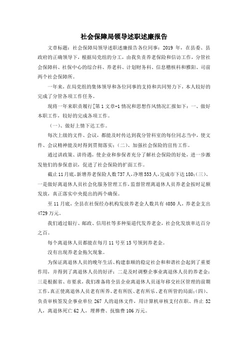 最新-社会保障局领导述职述廉报告 精品