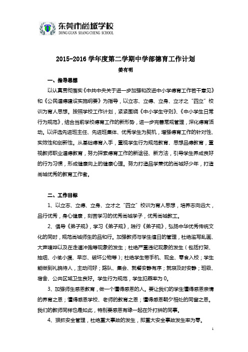 2016春季德育工作计划 姜有明