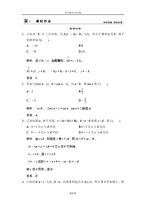 人教版高中数学必修四练习平面向量共线的坐标表示