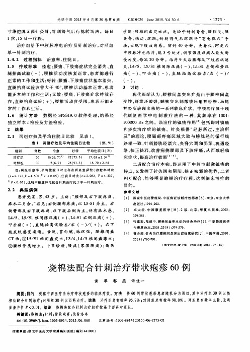 烧棉法配合针刺治疗带状疱疹60例
