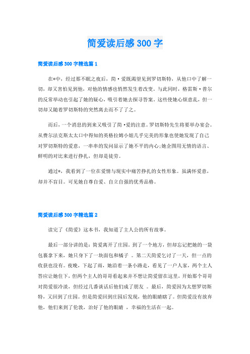 简爱读后感300字