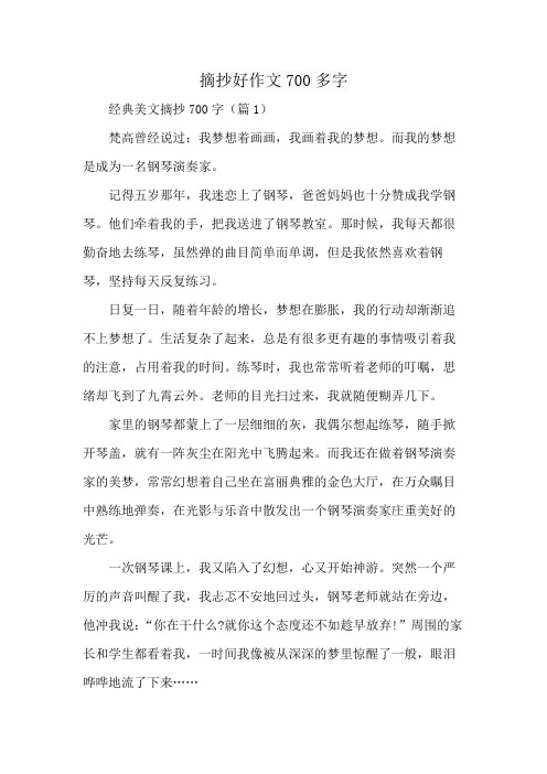 摘抄好作文700多字