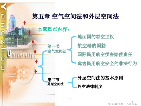 第十一讲国际航空法和外层空间法