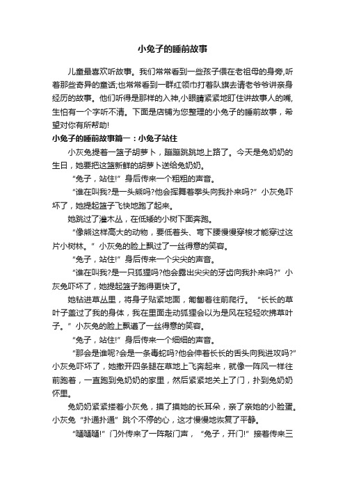 小兔子的睡前故事