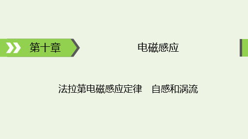 2022届高考物理一轮复习课件-法拉第电磁感应定律自感和涡流