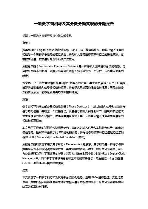 一款数字锁相环及其分数分频实现的开题报告