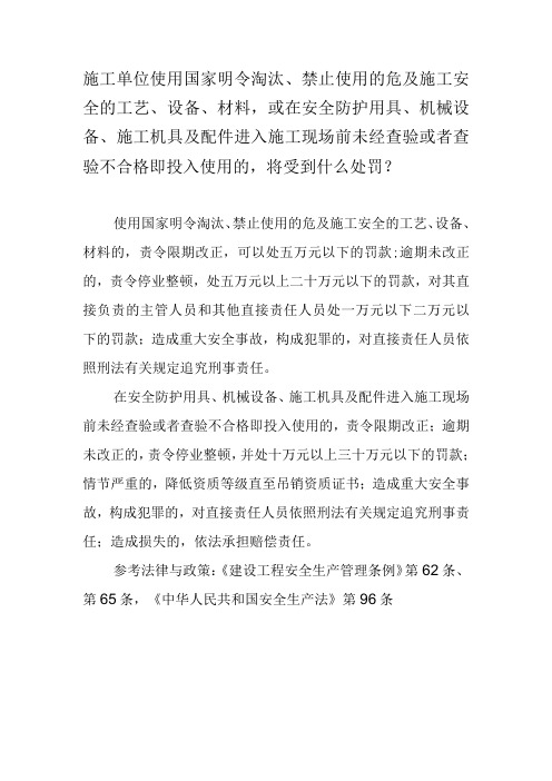 施工单位使用国家明令淘汰、禁止使用的危及施工安全的工艺、设备、材料,或在安全防护用具、机械设备、施工