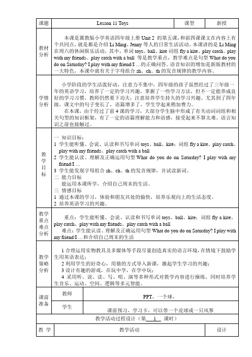 四年级上册英语优质教案-Lesson 11 Toys ｜冀教版