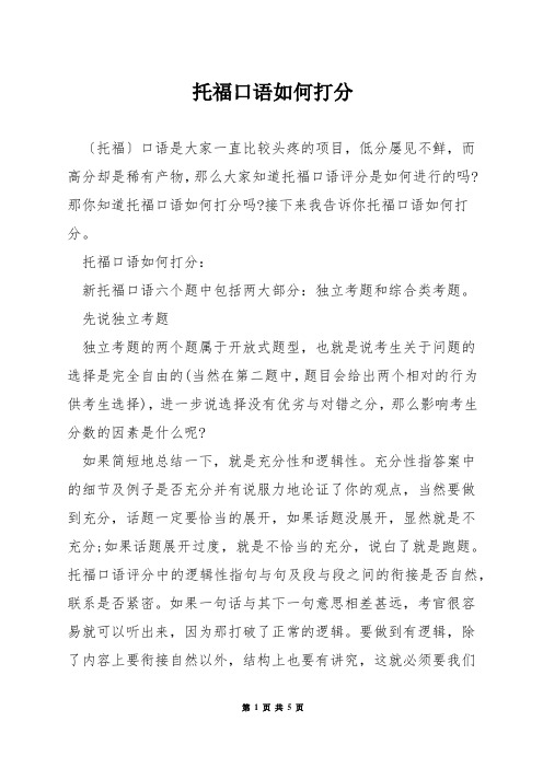 托福口语如何打分