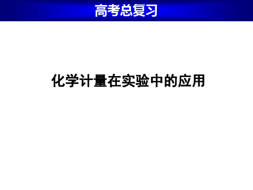 高考复习化学计量在实验中的应用