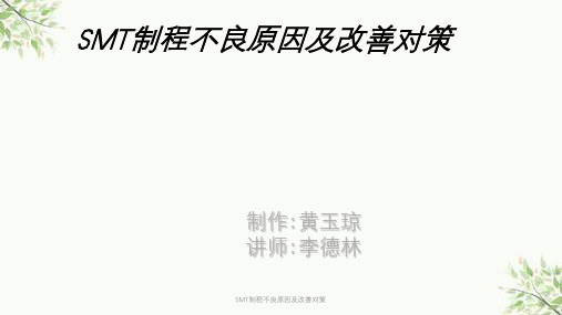 SMT制程不良原因及改善对策课件