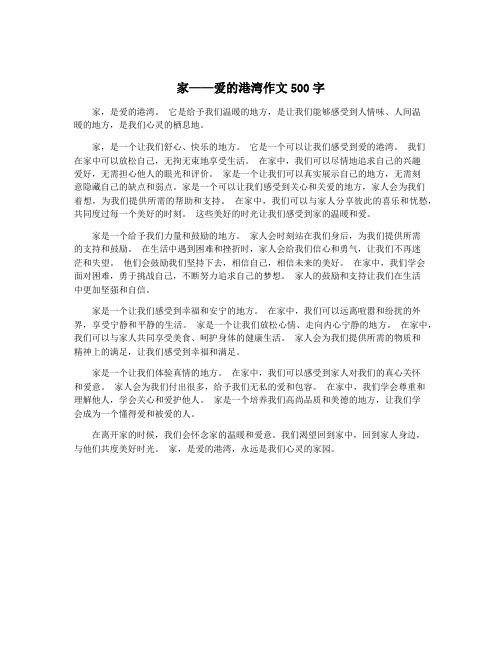 家——爱的港湾作文500字