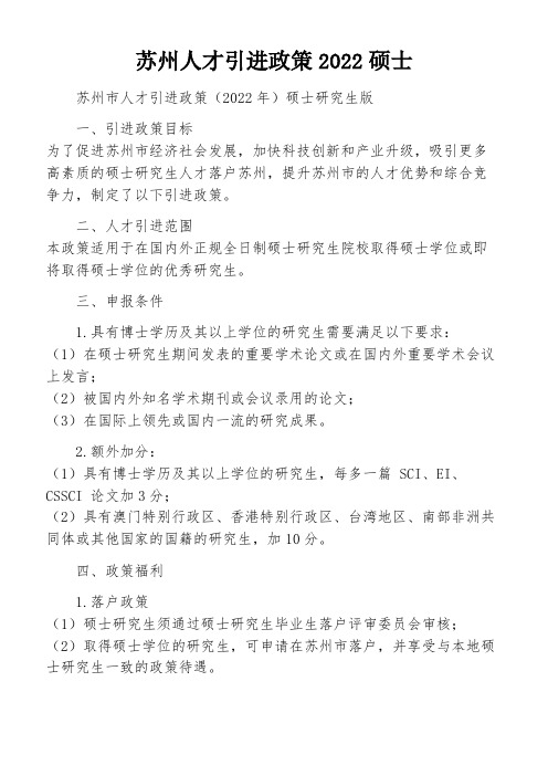 苏州人才引进政策2022硕士