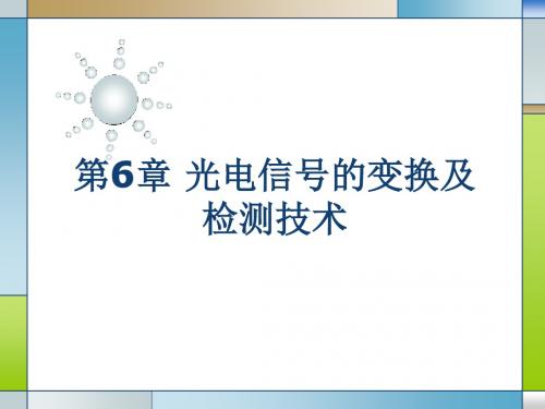 第6章光电信号的变换及检测技术