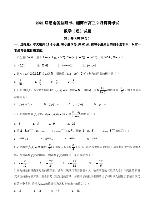 2021届湖南省益阳市、湘潭市高三9月调研考试数学(理)试题Word版含答案