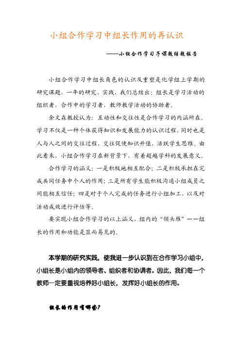 【最新公文】小组合作学习中组长作用的再认识