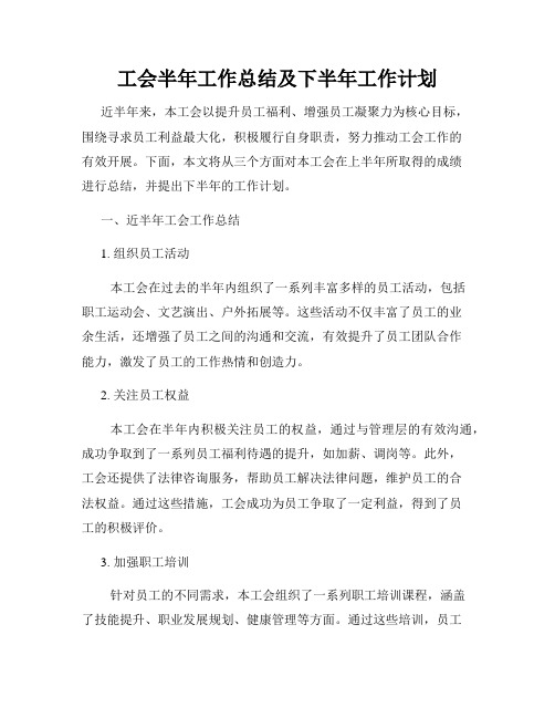 工会半年工作总结及下半年工作计划