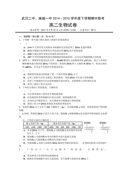 湖北省武汉市第二中学、麻城一中2014-2015学年高二下学期期中考试生物试题【附答案】