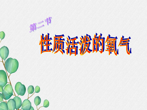 《性质活泼的氧气》PPT课件 (公开课专用)2022年沪教版 (1)