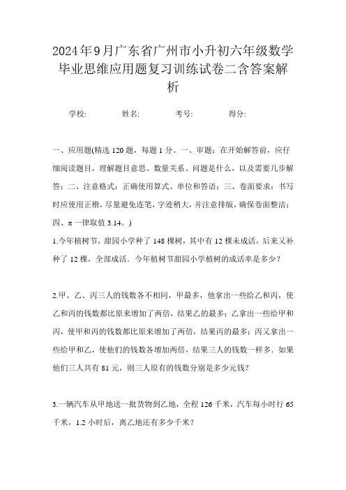 2024年9月广东省广州市小升初数学六年级毕业思维应用题复习训练试卷二含答案解析