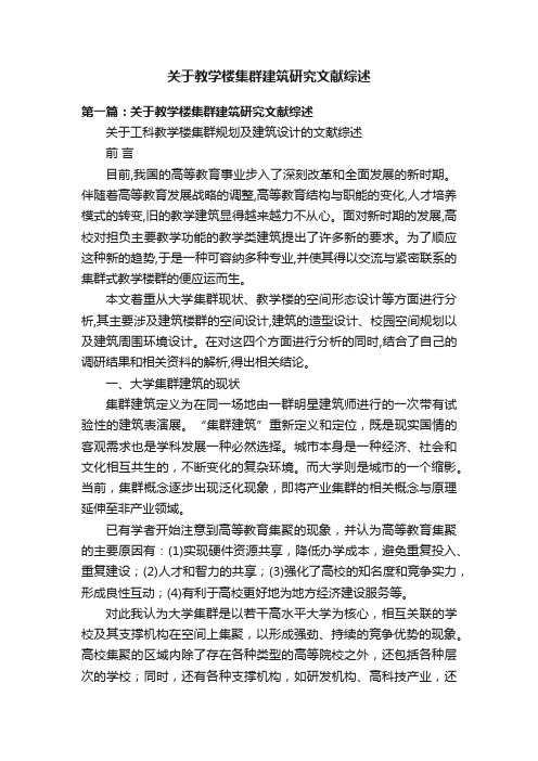 关于教学楼集群建筑研究文献综述